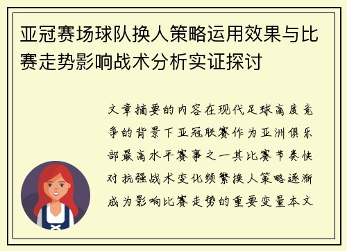 亚冠赛场球队换人策略运用效果与比赛走势影响战术分析实证探讨 亚冠赛场球队换人策略运用效果与比赛走势影响战术分析实证探讨