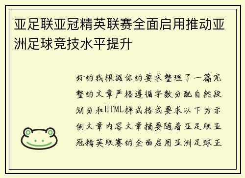 亚足联亚冠精英联赛全面启用推动亚洲足球竞技水平提升