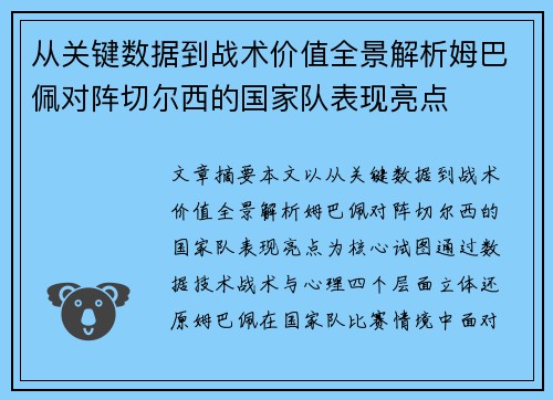 从关键数据到战术价值全景解析姆巴佩对阵切尔西的国家队表现亮点