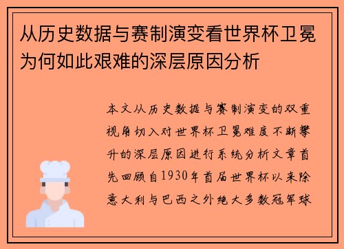 从历史数据与赛制演变看世界杯卫冕为何如此艰难的深层原因分析