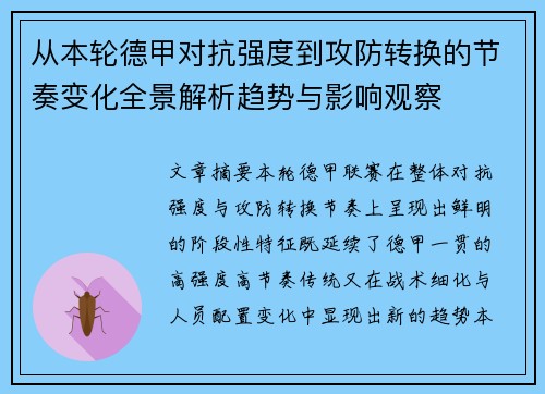 从本轮德甲对抗强度到攻防转换的节奏变化全景解析趋势与影响观察