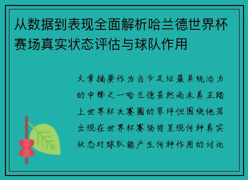 从数据到表现全面解析哈兰德世界杯赛场真实状态评估与球队作用 从数据到表现全面解析哈兰德世界杯赛场真实状态评估与球队作用