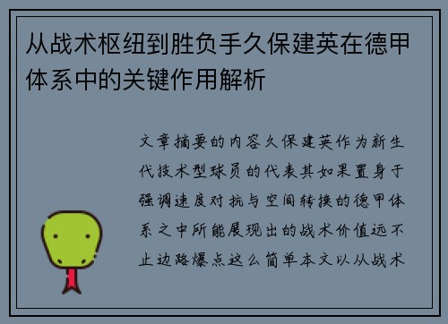 从战术枢纽到胜负手久保建英在德甲体系中的关键作用解析