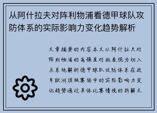 从阿什拉夫对阵利物浦看德甲球队攻防体系的实际影响力变化趋势解析 从阿什拉夫对阵利物浦看德甲球队攻防体系的实际影响力变化趋势解析