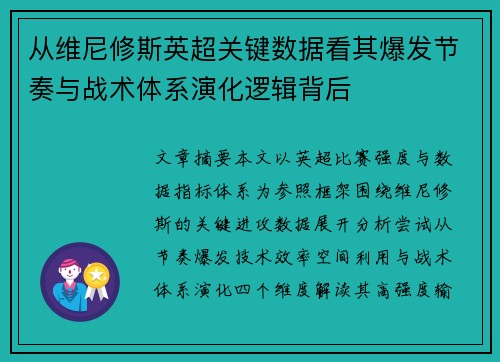 从维尼修斯英超关键数据看其爆发节奏与战术体系演化逻辑背后 从维尼修斯英超关键数据看其爆发节奏与战术体系演化逻辑背后