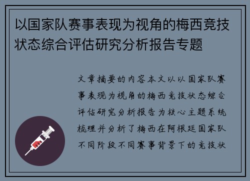 以国家队赛事表现为视角的梅西竞技状态综合评估研究分析报告专题