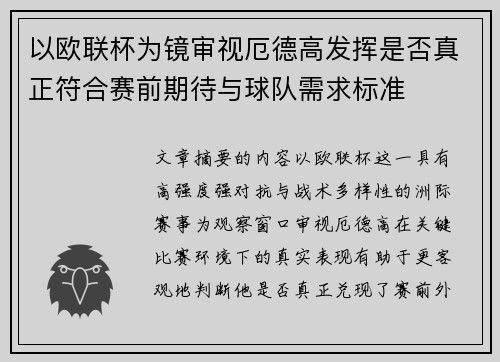 以欧联杯为镜审视厄德高发挥是否真正符合赛前期待与球队需求标准 以欧联杯为镜审视厄德高发挥是否真正符合赛前期待与球队需求标准