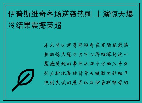伊普斯维奇客场逆袭热刺 上演惊天爆冷结果震撼英超 伊普斯维奇客场逆袭热刺 上演惊天爆冷结果震撼英超