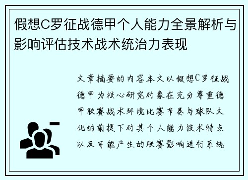 假想C罗征战德甲个人能力全景解析与影响评估技术战术统治力表现