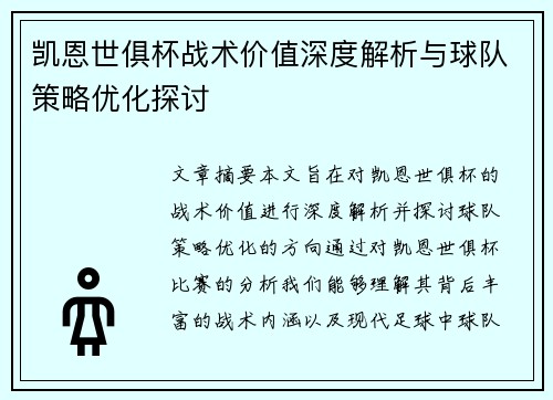 凯恩世俱杯战术价值深度解析与球队策略优化探讨