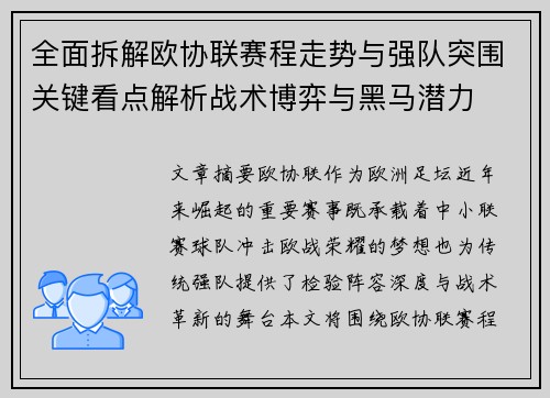 全面拆解欧协联赛程走势与强队突围关键看点解析战术博弈与黑马潜力 全面拆解欧协联赛程走势与强队突围关键看点解析战术博弈与黑马潜力