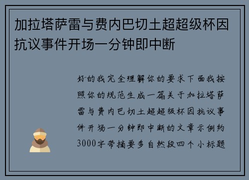 加拉塔萨雷与费内巴切土超超级杯因抗议事件开场一分钟即中断 加拉塔萨雷与费内巴切土超超级杯因抗议事件开场一分钟即中断