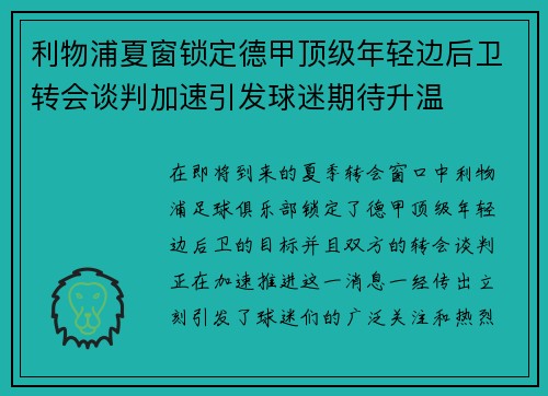 利物浦夏窗锁定德甲顶级年轻边后卫转会谈判加速引发球迷期待升温 利物浦夏窗锁定德甲顶级年轻边后卫转会谈判加速引发球迷期待升温