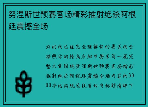 努涅斯世预赛客场精彩推射绝杀阿根廷震撼全场 努涅斯世预赛客场精彩推射绝杀阿根廷震撼全场