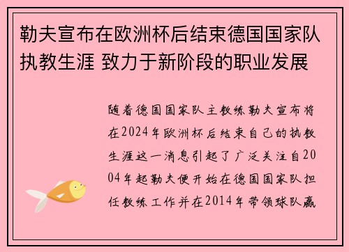勒夫宣布在欧洲杯后结束德国国家队执教生涯 致力于新阶段的职业发展