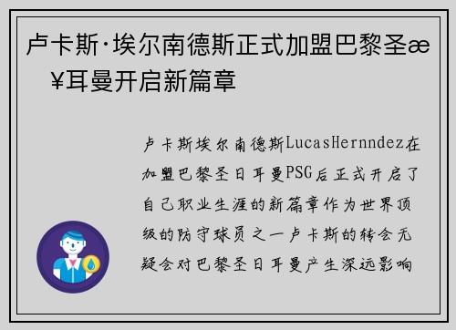 卢卡斯·埃尔南德斯正式加盟巴黎圣日耳曼开启新篇章 卢卡斯·埃尔南德斯正式加盟巴黎圣日耳曼开启新篇章