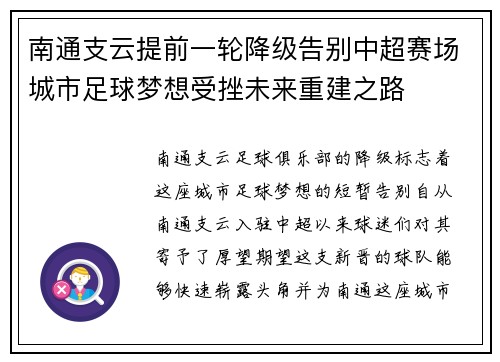 南通支云提前一轮降级告别中超赛场城市足球梦想受挫未来重建之路