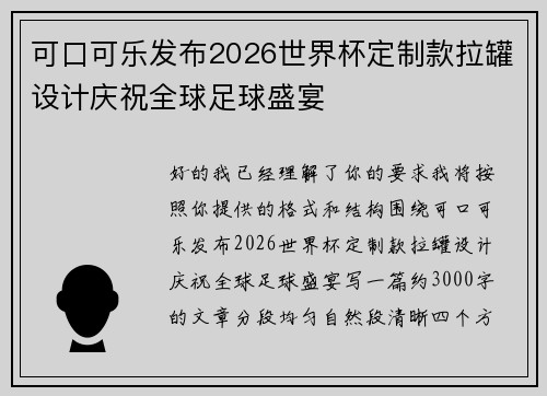 可口可乐发布2026世界杯定制款拉罐设计庆祝全球足球盛宴 可口可乐发布2026世界杯定制款拉罐设计庆祝全球足球盛宴