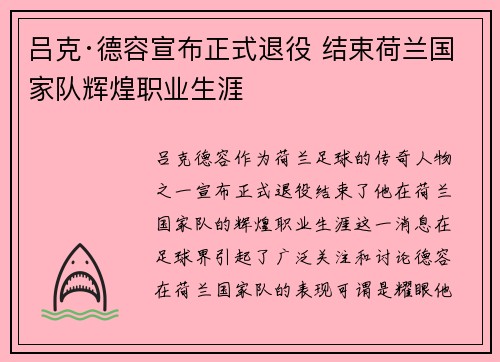 吕克·德容宣布正式退役 结束荷兰国家队辉煌职业生涯 吕克·德容宣布正式退役 结束荷兰国家队辉煌职业生涯