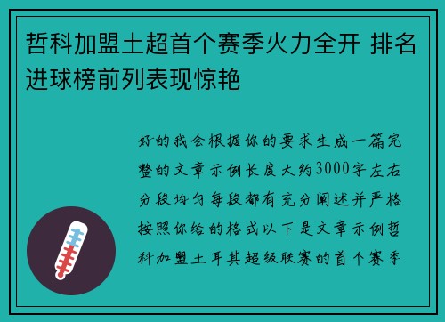 哲科加盟土超首个赛季火力全开 排名进球榜前列表现惊艳 哲科加盟土超首个赛季火力全开 排名进球榜前列表现惊艳
