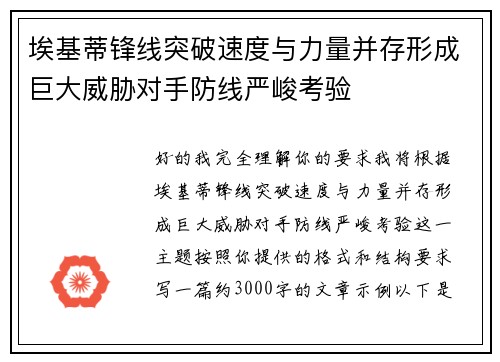 埃基蒂锋线突破速度与力量并存形成巨大威胁对手防线严峻考验 埃基蒂锋线突破速度与力量并存形成巨大威胁对手防线严峻考验