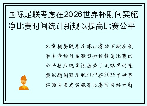 国际足联考虑在2026世界杯期间实施净比赛时间统计新规以提高比赛公平性