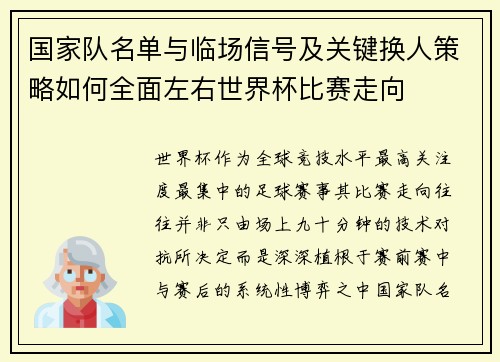 国家队名单与临场信号及关键换人策略如何全面左右世界杯比赛走向