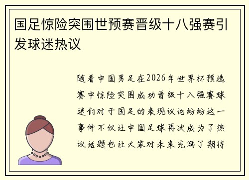 国足惊险突围世预赛晋级十八强赛引发球迷热议