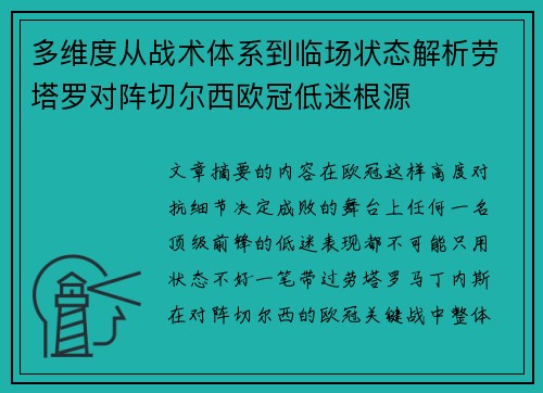 多维度从战术体系到临场状态解析劳塔罗对阵切尔西欧冠低迷根源