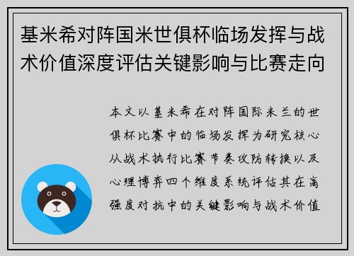 基米希对阵国米世俱杯临场发挥与战术价值深度评估关键影响与比赛走向