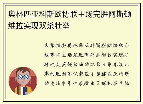 奥林匹亚科斯欧协联主场完胜阿斯顿维拉实现双杀壮举
