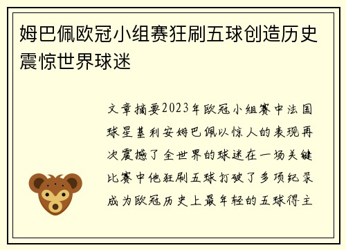 姆巴佩欧冠小组赛狂刷五球创造历史震惊世界球迷