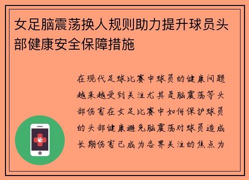 女足脑震荡换人规则助力提升球员头部健康安全保障措施