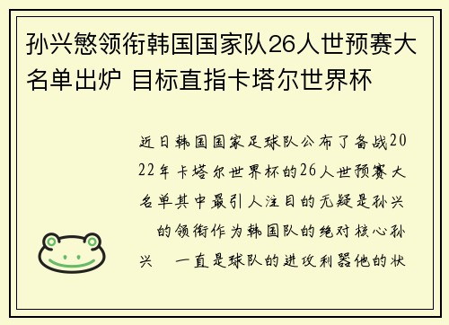 孙兴慜领衔韩国国家队26人世预赛大名单出炉 目标直指卡塔尔世界杯