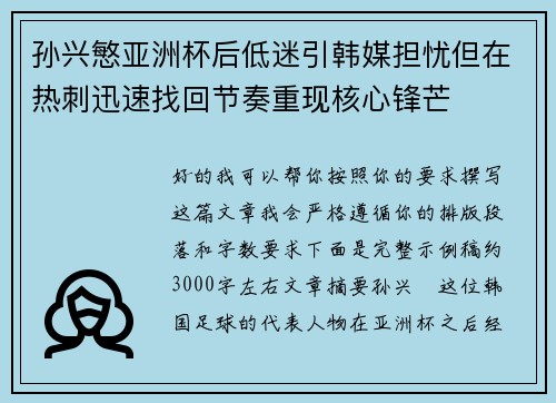 孙兴慜亚洲杯后低迷引韩媒担忧但在热刺迅速找回节奏重现核心锋芒
