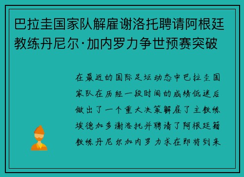 巴拉圭国家队解雇谢洛托聘请阿根廷教练丹尼尔·加内罗力争世预赛突破