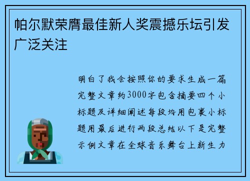 帕尔默荣膺最佳新人奖震撼乐坛引发广泛关注