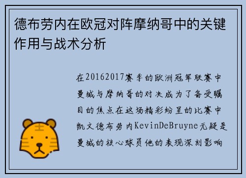 德布劳内在欧冠对阵摩纳哥中的关键作用与战术分析 德布劳内在欧冠对阵摩纳哥中的关键作用与战术分析