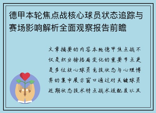 德甲本轮焦点战核心球员状态追踪与赛场影响解析全面观察报告前瞻
