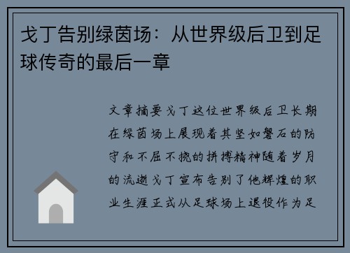 戈丁告别绿茵场：从世界级后卫到足球传奇的最后一章