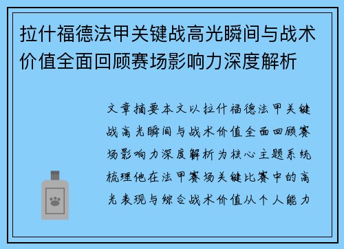 拉什福德法甲关键战高光瞬间与战术价值全面回顾赛场影响力深度解析