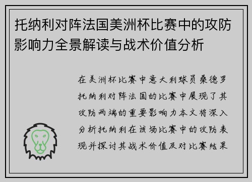 托纳利对阵法国美洲杯比赛中的攻防影响力全景解读与战术价值分析