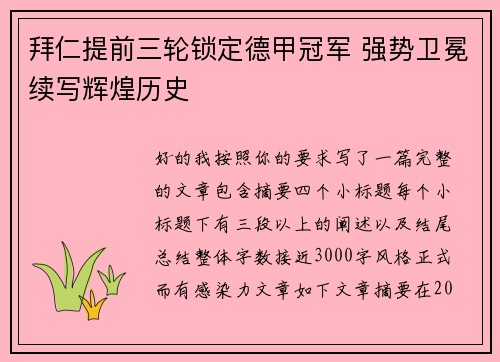 拜仁提前三轮锁定德甲冠军 强势卫冕续写辉煌历史