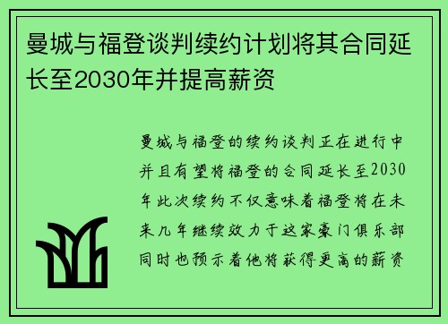 曼城与福登谈判续约计划将其合同延长至2030年并提高薪资 曼城与福登谈判续约计划将其合同延长至2030年并提高薪资
