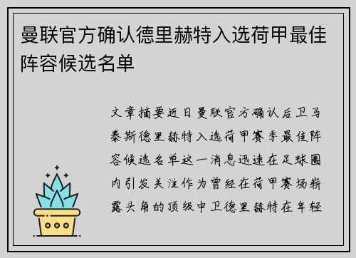 曼联官方确认德里赫特入选荷甲最佳阵容候选名单 曼联官方确认德里赫特入选荷甲最佳阵容候选名单