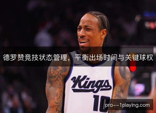 德罗赞竞技状态管理，平衡出场时间与关键球权